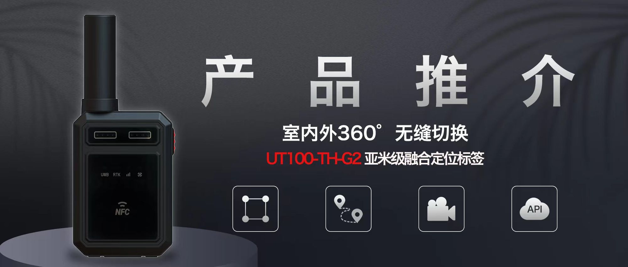 全迹科技UWB+RTK室内外融合定位,亮相第三届北斗规模应用国际峰会