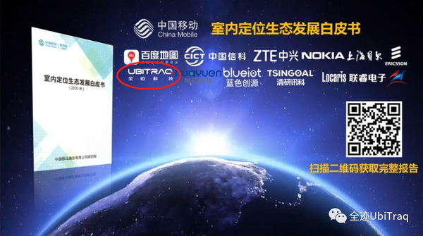 中國移動(dòng)聯(lián)合全跡科技等伙伴發(fā)布《室內(nèi)定位生態(tài)發(fā)展白皮書》