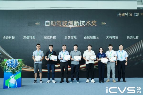 UWB-AOA車端應(yīng)用再獲認(rèn)可，ICVS盛會(huì)全跡榮獲雙項(xiàng)大獎(jiǎng)