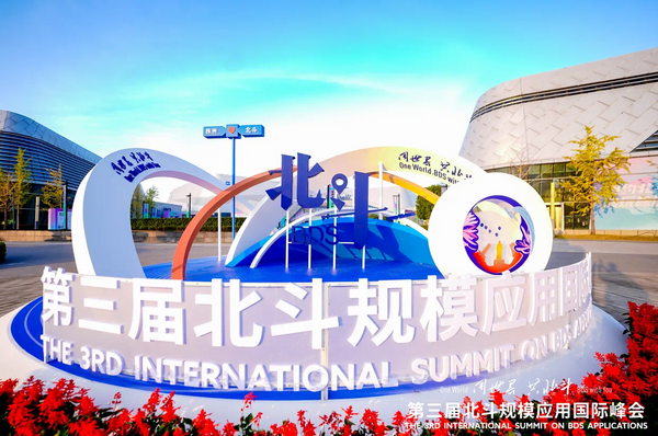 全跡科技UWB+RTK室內外融合定位，亮相第三屆北斗規模應用國際峰會